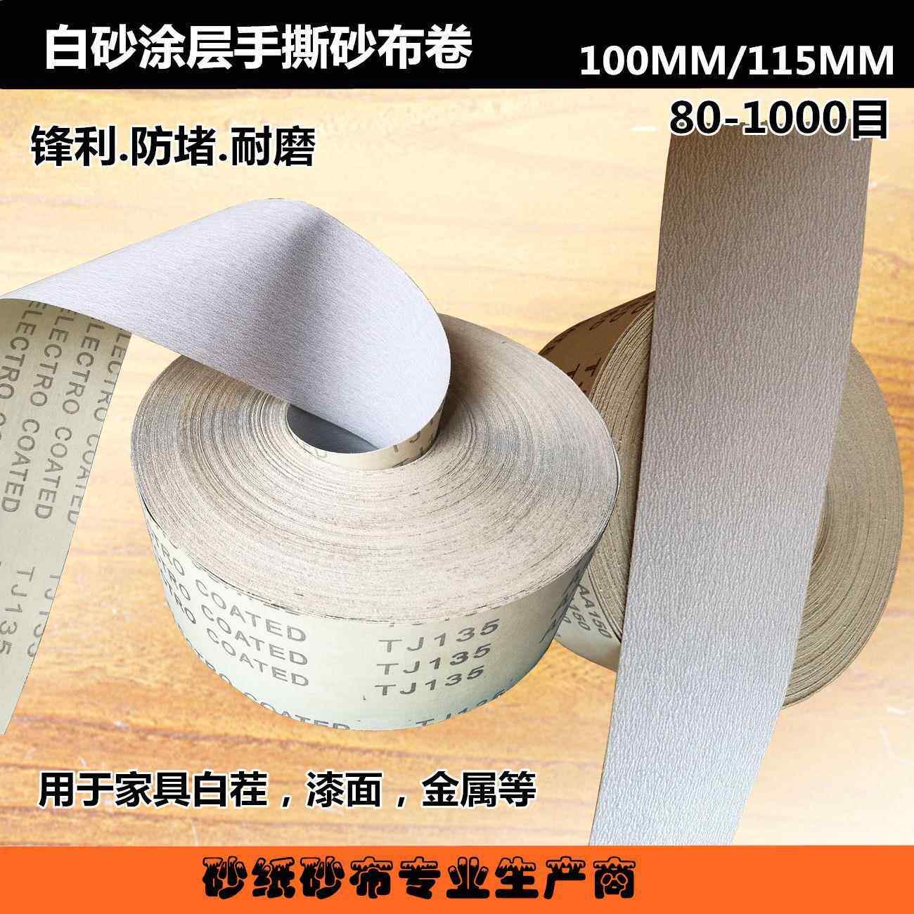 目白砂涂层砂布VNQ卷家具0漆面金属抛光08-1200#1500#2000300#砂