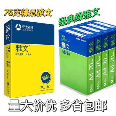 精品雅文70克75g克a3A4打印复印纸500张/包80克加厚白纸办公用纸