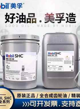 美孚Mobil SHC624 625 627 630 632 634 636 639 全合成齿轮油20L