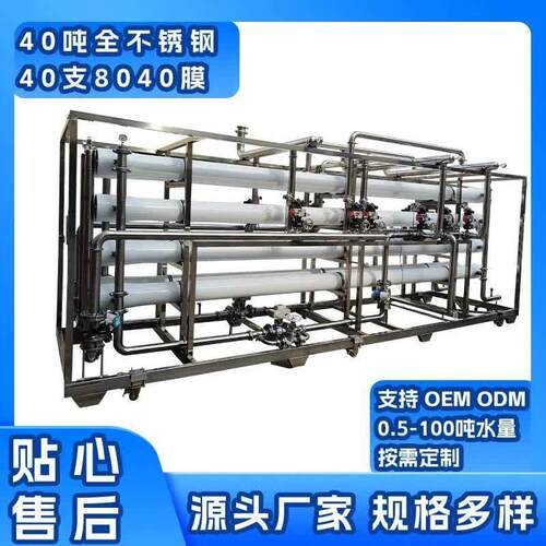 反渗透净水设备40支8040膜工业生产集中供水40吨全不锈钢净水设备