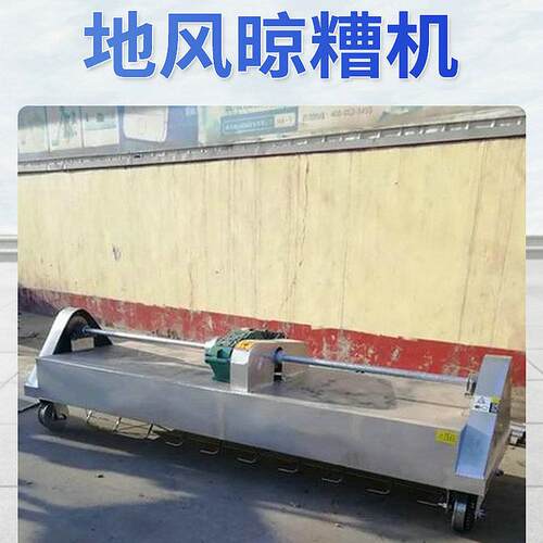 现货供应不锈钢材质地风晾槽机地风槽快速通风打茬机地风晾槽机