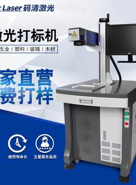 广州码清激光打标机小型金属手机壳塑料壳商标图案刻字镭射雕刻机