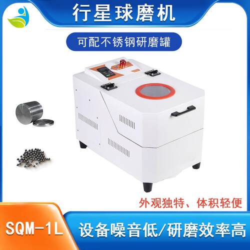 优质球磨机SQM-1L固体粉末研磨机用于电碳制品等研磨配尼龙罐不锈