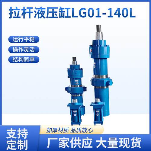 拉杆液压缸LG01-140L低压可调拉杆液压油缸油压缸