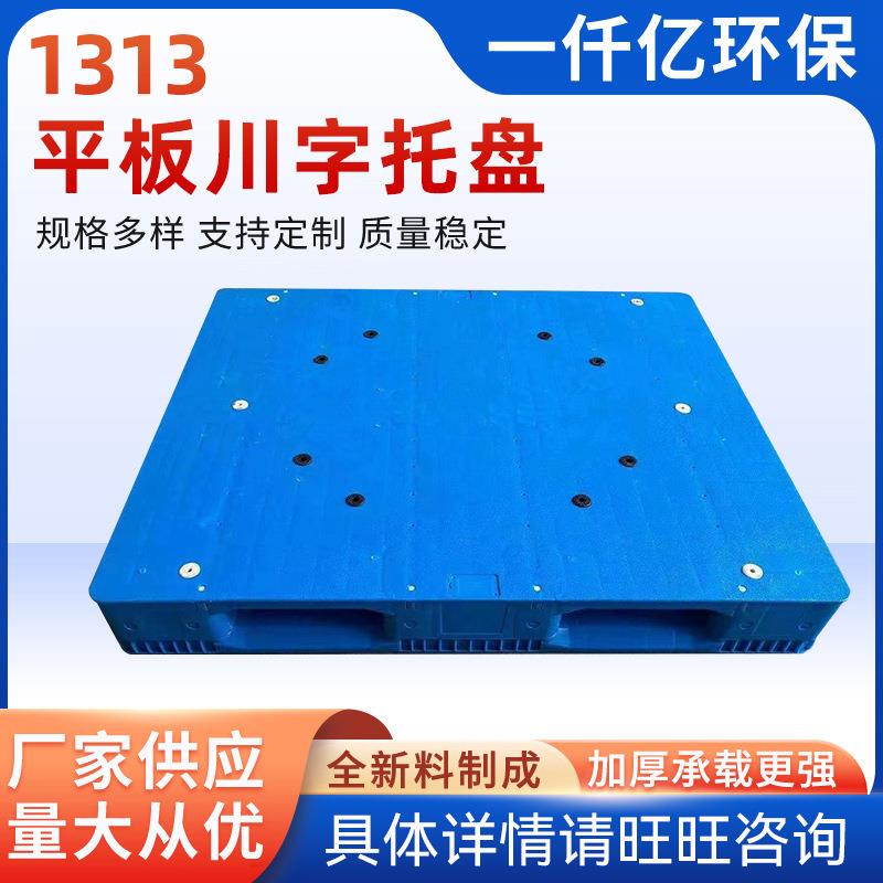 厂家供应1313平板川字托盘全新料川字塑料平板托盘仓储货架塑胶
