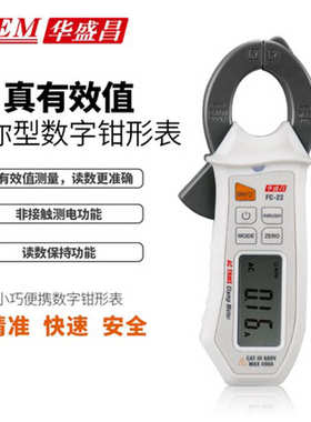 华盛昌（CEM）高精度数字钳形表电流电压表电工万能表FC-21/FC-22