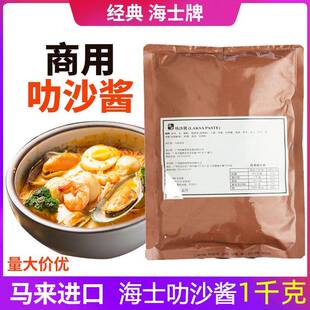 马来西亚叻沙酱1000克大包装咖喱喇沙酱面火锅汤底娘惹菜餐饮商用