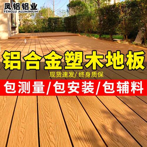 铝合金地板户外别墅庭院防腐木地板室外全铝塑木板露台花园木塑板