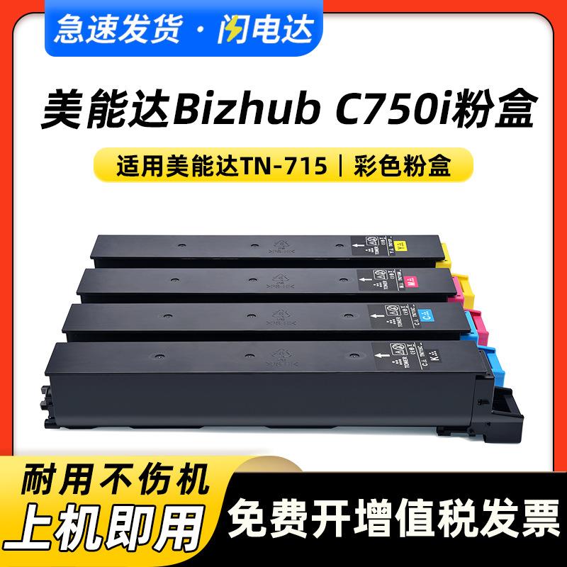 适用柯美TN715粉盒碳粉美能达C750i墨粉TN715彩色复合机碳粉盒