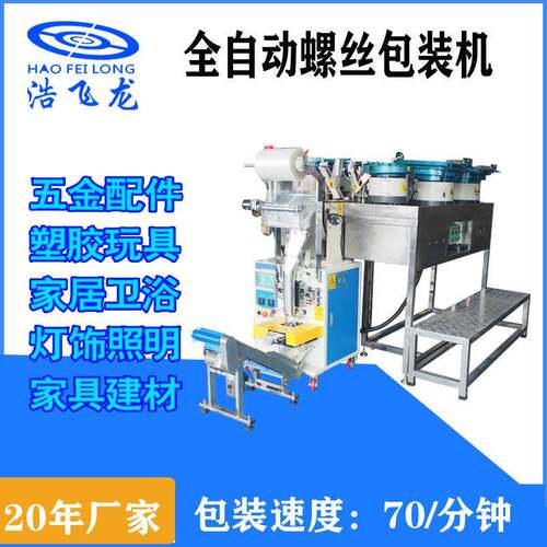 家具螺丝包装机自动螺丝点数分装包装机多盘五金螺丝包装机