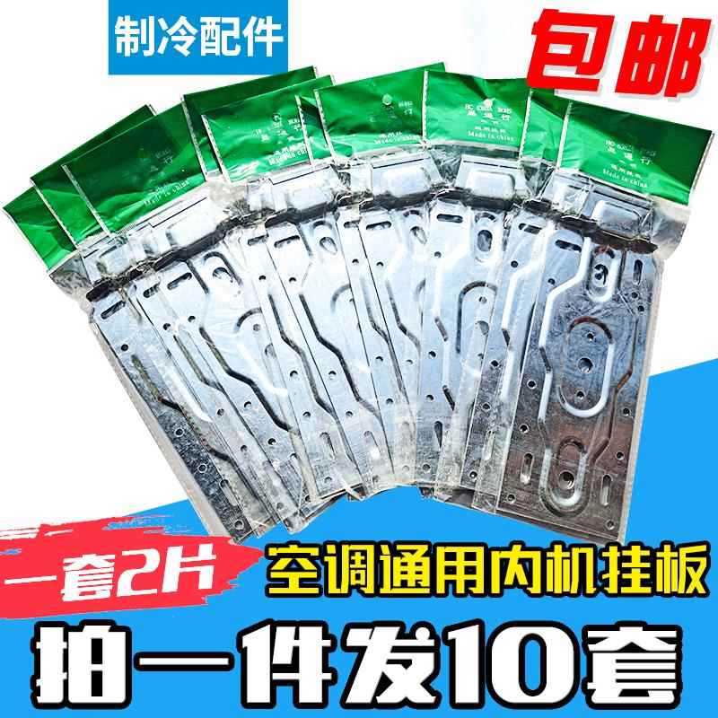 包邮加厚万能通用1.5p空调内机挂板挂架支架底板铁片铁皮板钩配件