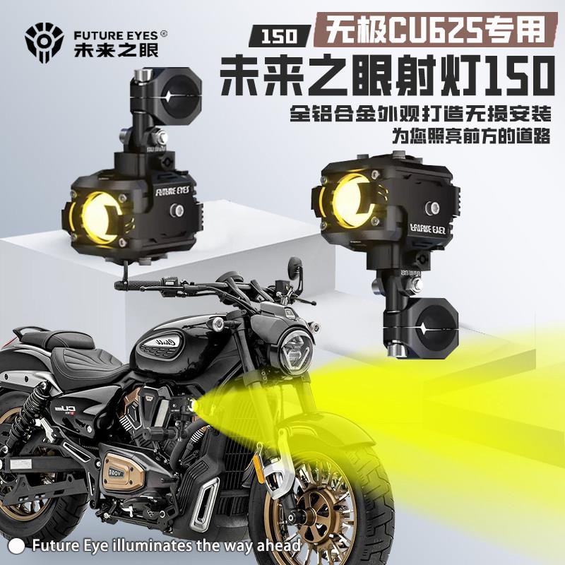 未来之眼F150适用无极CU625摩托车改装射灯led射灯防水远近爆闪