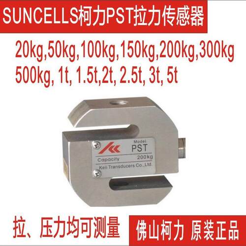柯力S型传感器PST-20kg,0kg,50kg,100kg,00kg,500kg,1t,2t,2.5t