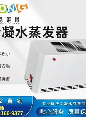 工业机柜空调配电柜冷凝水蒸发器外置式冷凝水收集蒸发皿侧挂空调