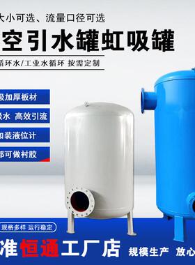 真空虹吸罐水泵引水导流罐碳钢304泵前引水装置引流负压罐防腐
