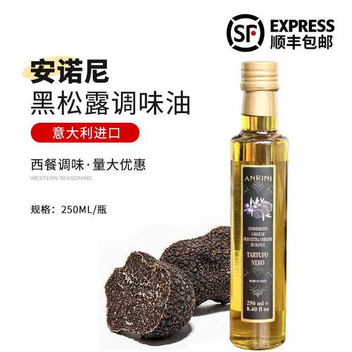 安诺尼黑松露调味油250ml意大利进口黑菌油特级橄榄油食用油西餐