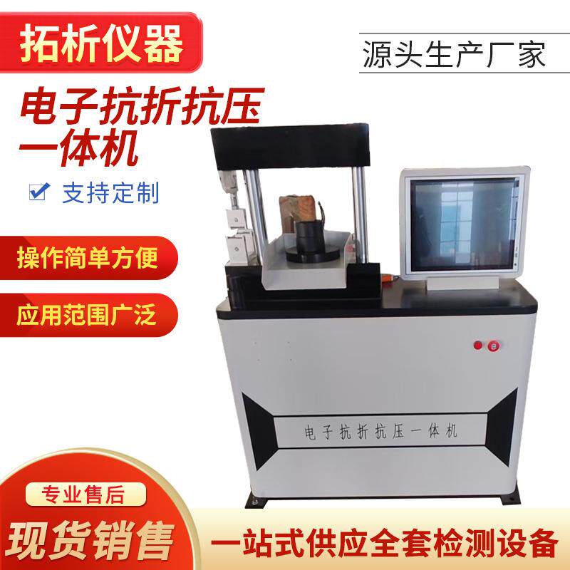 全自动抗折抗压一体机混凝土试块压力试验机水泥胶砂压力机