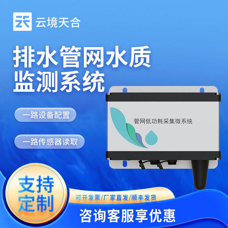 雨污市政管网低功耗采集微系统水质监测系统排水管网水质监测站