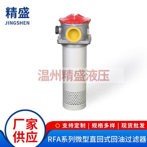 RFA系列微型直回式回油过滤器管式加压过滤设备回油过滤器