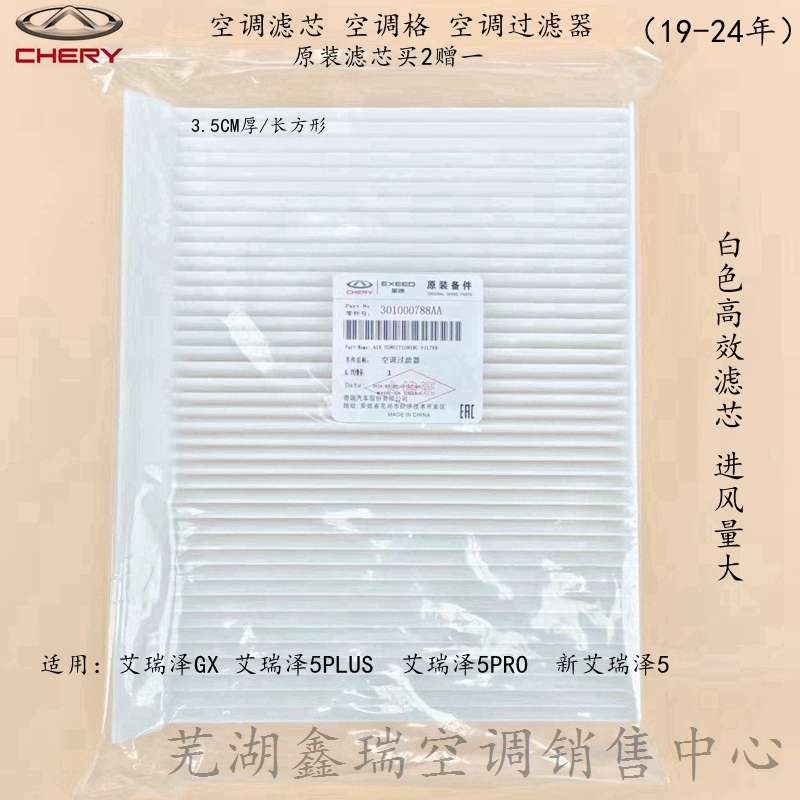 奇瑞艾瑞泽5PLUS PR0空调滤芯空调滤纸新艾瑞泽5GX空调过滤器滤芯