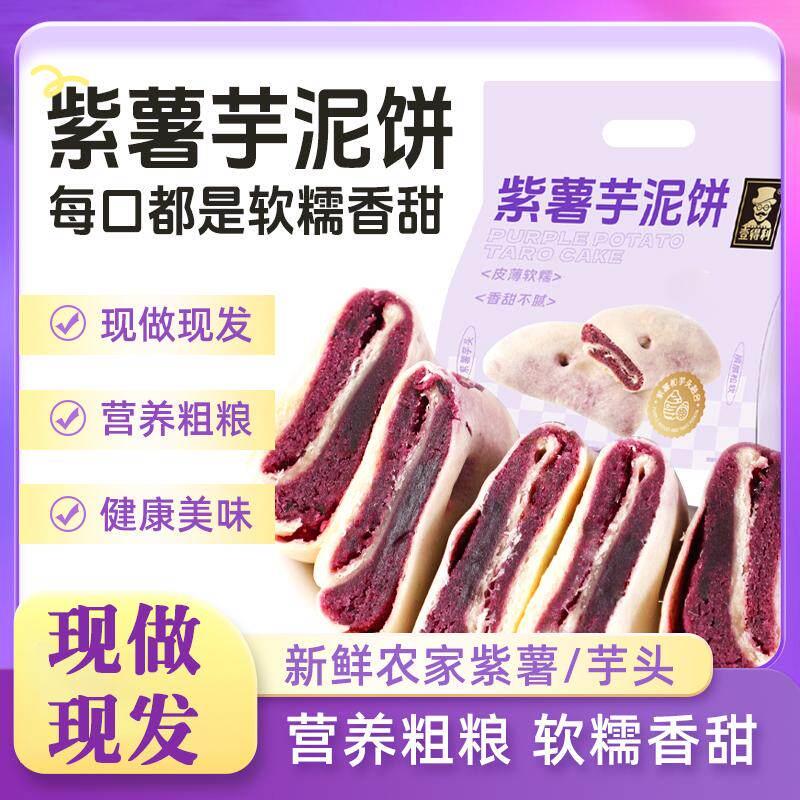 壹得利紫薯芋泥饼杂粮糕点即食健康代餐早餐解馋小零食休闲点心