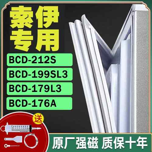 适用于 于索伊冰箱BCD-212S 199SL3 179L3 176A密封条门胶条封闭
