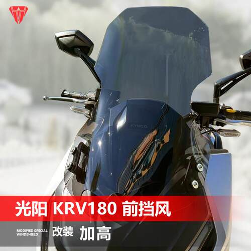 适用于 于摩托 托光阳KRV180前挡风玻璃专用改装挡风玻璃加高护胸