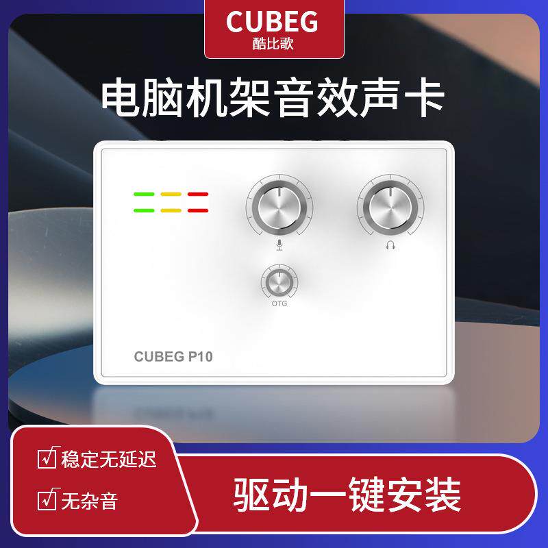 USB外置电脑声卡CUBEG唱歌直播套装带OTG口2026新款酷比歌p10