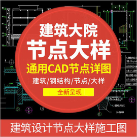 建筑设计院cad通用详图节点，大样图楼梯地面屋面钢结构施工图素材