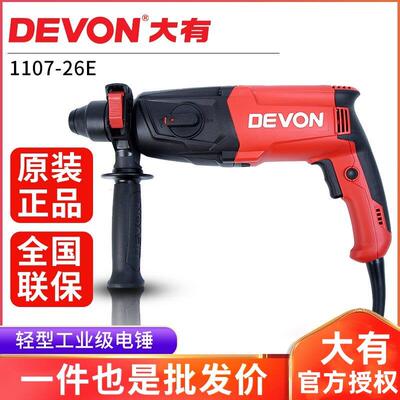 DEVON大有26mm多功能轻型电锤钻电镐电钻平钻锤钻1107-26系