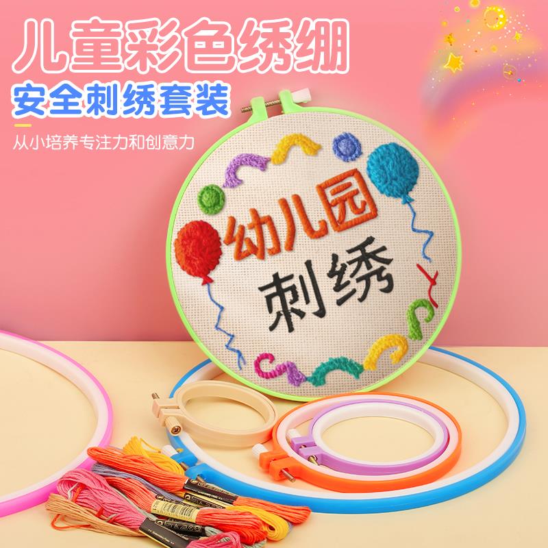 儿童手工活材料包幼儿园亲子动绣绷绣套装十字绣架花圈绣刺布针线