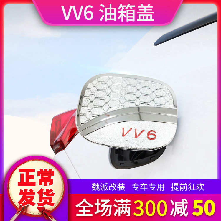2018魏派WEY VV6油箱盖贴VV6油箱盖装饰框专用外饰亮片改装