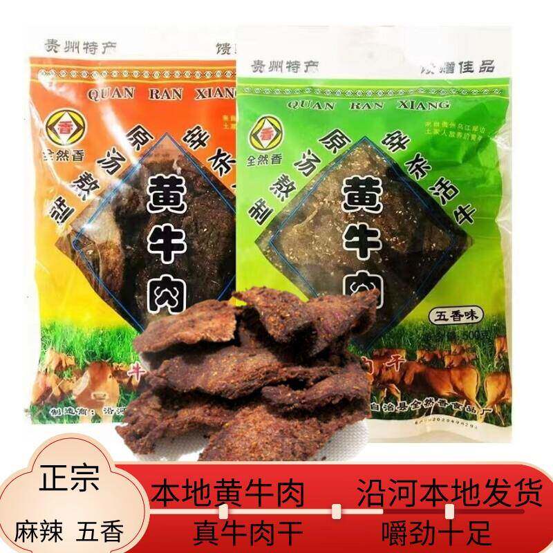 贵州土产沿河官舟黄牛肉干 干巴500g麻辣五香手撕办公室解馋小零