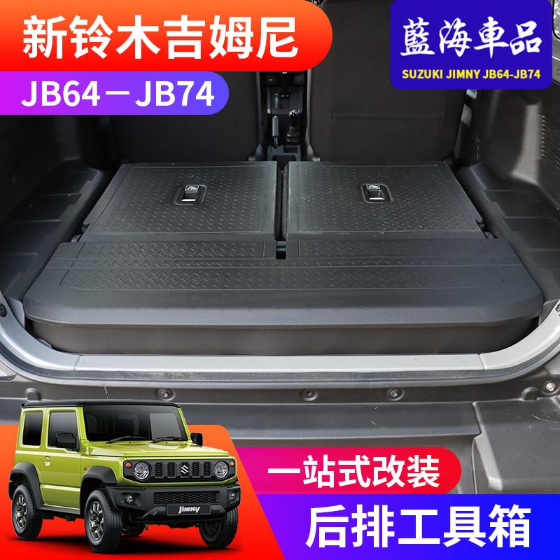 适用于2019-2025新吉姆尼jimny JB74改装后备箱收纳盒后排工具箱
