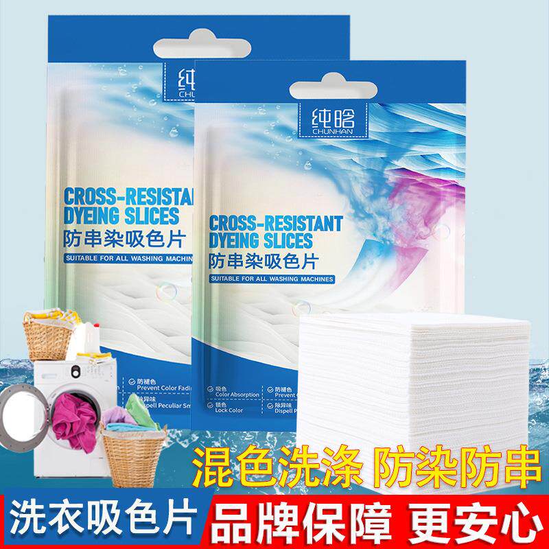 【纯晗袋装】洗衣色母片防串染吸色片防染色洗衣片防串色吸色布