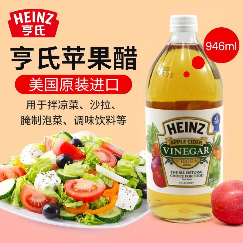 美国亨氏苹果醋蔬菜沙拉0卡0脂无糖健身生酮浓缩原浆无添加Heinz