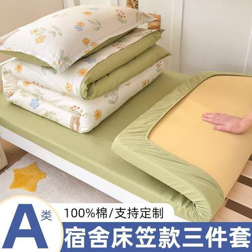 纯棉学生宿舍床上三件套全棉床单被套床笠款90x190x200单人上下铺