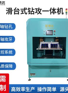 新型滑台式攻牙机钻攻两用一体机双伺服数控攻丝机多轴压铸件钻孔