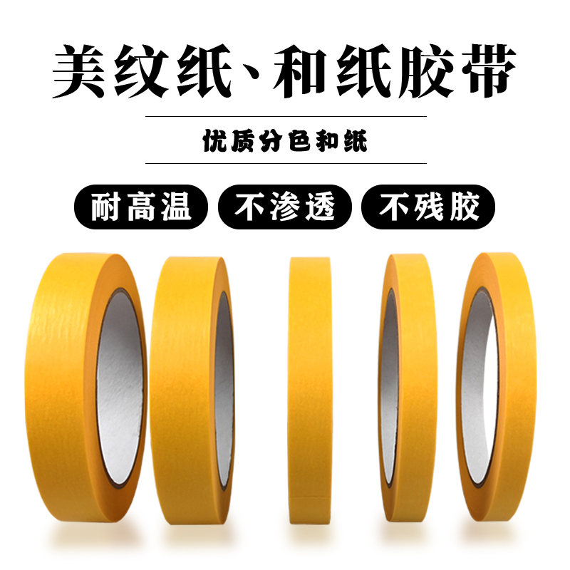 黄色和纸胶带不留胶外墙喷漆装修分色纸油漆用美缝美纹纸胶带批发
