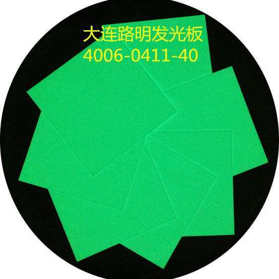 大连路明黄绿色发光板  夜光板  路明夜光板，船用自发光板