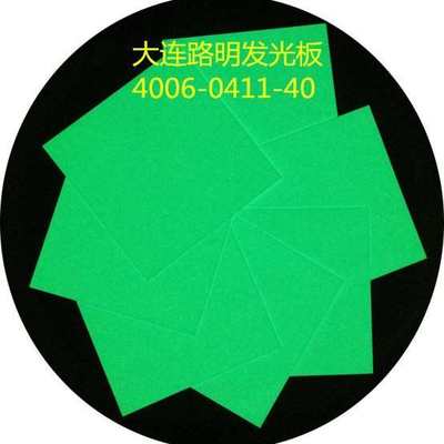绿色发 光板大连明黄路自发船用光板光板明夜 路 光板，夜