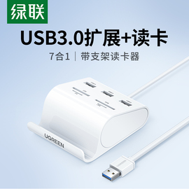 绿联 usb3.0分线器sd卡读卡器u盘多四合一笔记本电脑相机高速加长hub集线器tf/ms卡多功能m2多接口转换扩展器