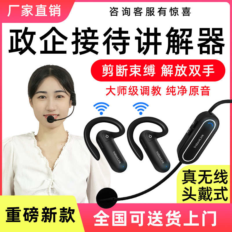 IndoorLink无线讲解器政企接待参观一对多展厅展馆头戴式讲解设备