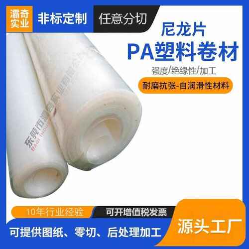 抗加工定尼龙制耐磨 薄板pa耐热耐寒卷材聚酰胺塑料 塑料张片pa66