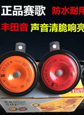 赛歌电喇叭通用汽车喇叭双音喇叭鸣音喇叭高低音高音正品一对价