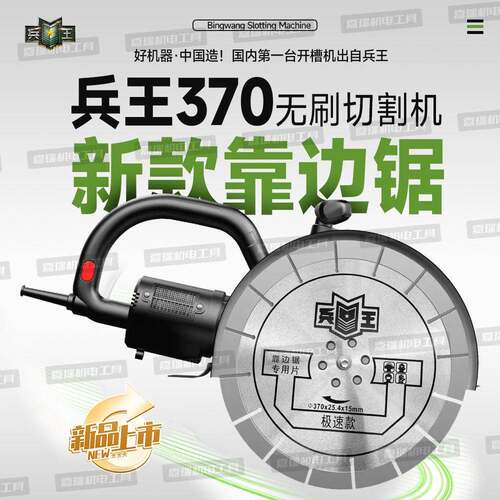 兵王370无刷切割机靠边锯710切墙机混凝体墙面切割锯大型切墙锯