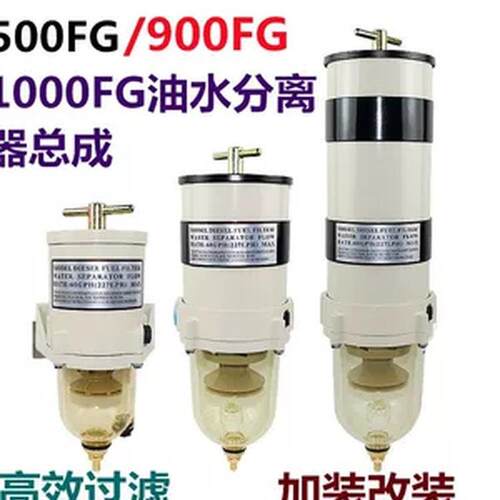 货车油水分离器总成1000FG柴油滤芯器500FH900重卡滤清器改加装