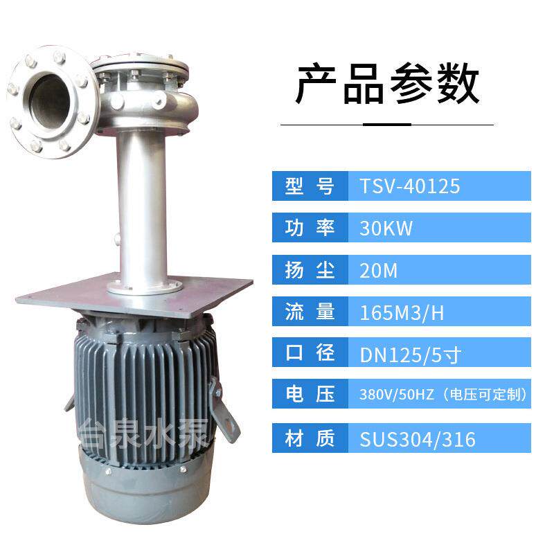 耐高低温不锈钢直立式水泵TSV-125SUS-40适合各种酸碱液30KW