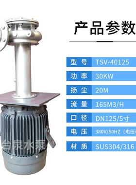耐高低温不锈钢直立式水泵TSV-125SUS-40适合各种酸碱液30KW