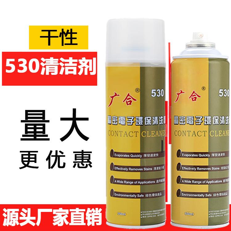 广合530精密电子清洁剂厂家直销手机电脑电子屏屏幕清洁剂